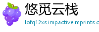 悠觅云栈
